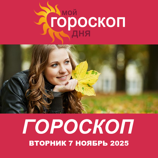 Повседневный гороскоп на Вторник 7 октябрь 2025