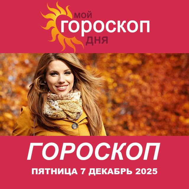 Повседневный гороскоп на Пятница 7 ноябрь 2025