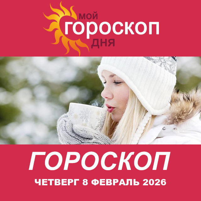 Повседневный гороскоп на Четверг 8 январь 2026