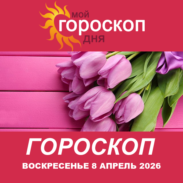 Повседневный гороскоп на Воскресенье 8 март 2026