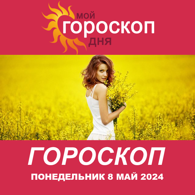 Повседневный гороскоп на Понедельник 8 Апрель 2024