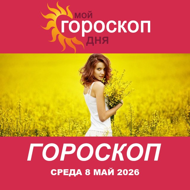Повседневный гороскоп на Среда 8 апрель 2026