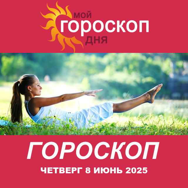 Повседневный гороскоп на Четверг 8 Май 2025