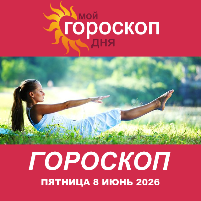 Повседневный гороскоп на Пятница 8 май 2026