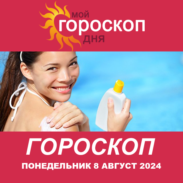Повседневный гороскоп на Понедельник 8 Июль 2024