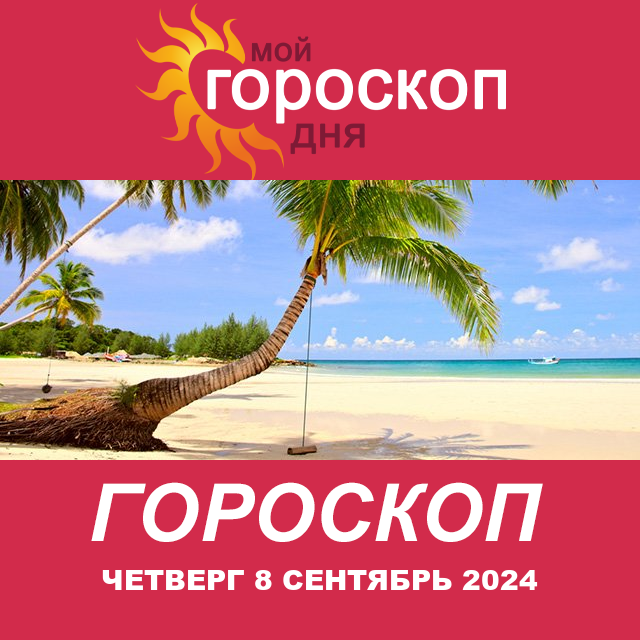 Повседневный гороскоп на Четверг 8 Август 2024