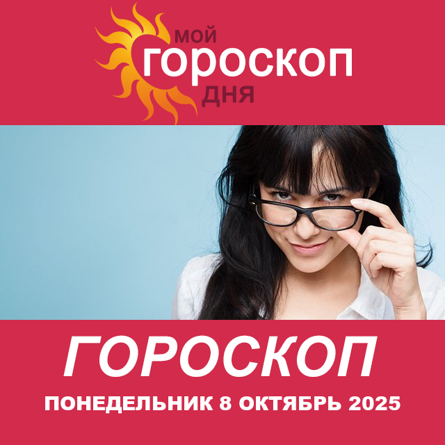 Повседневный гороскоп на Понедельник 8 сентябрь 2025