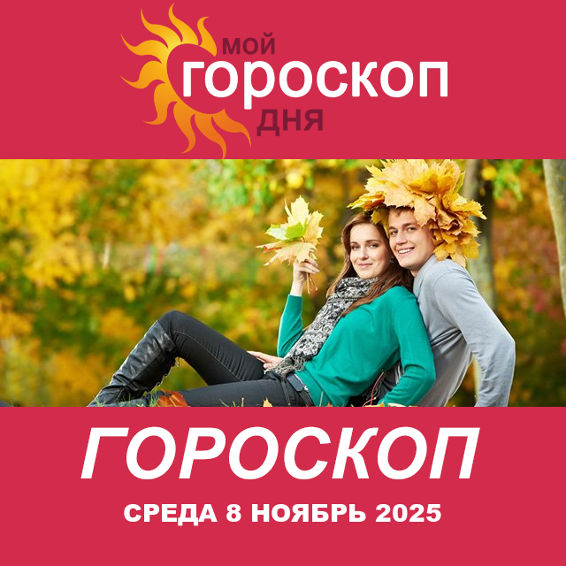 Повседневный гороскоп на Среда 8 октябрь 2025