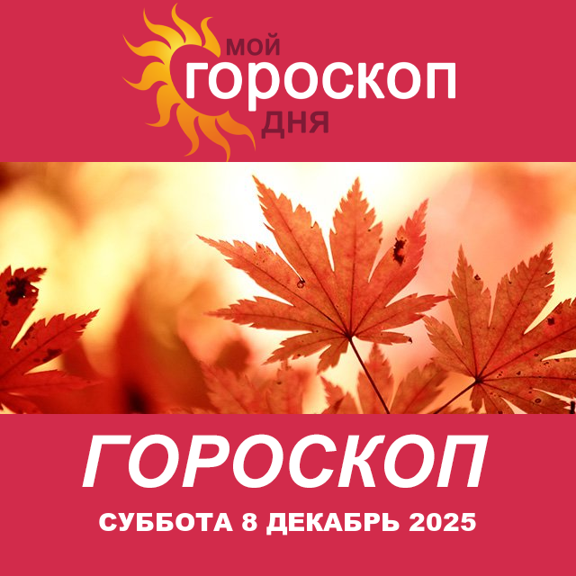 Повседневный гороскоп на Суббота 8 ноябрь 2025