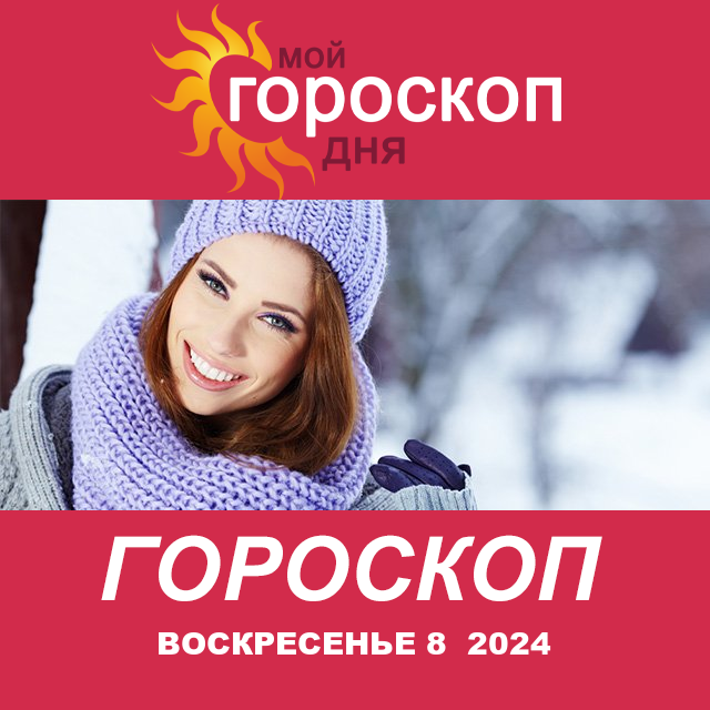 Повседневный гороскоп на Воскресенье 8 декабрь 2024