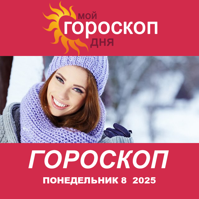 Повседневный гороскоп на Понедельник 8 декабрь 2025