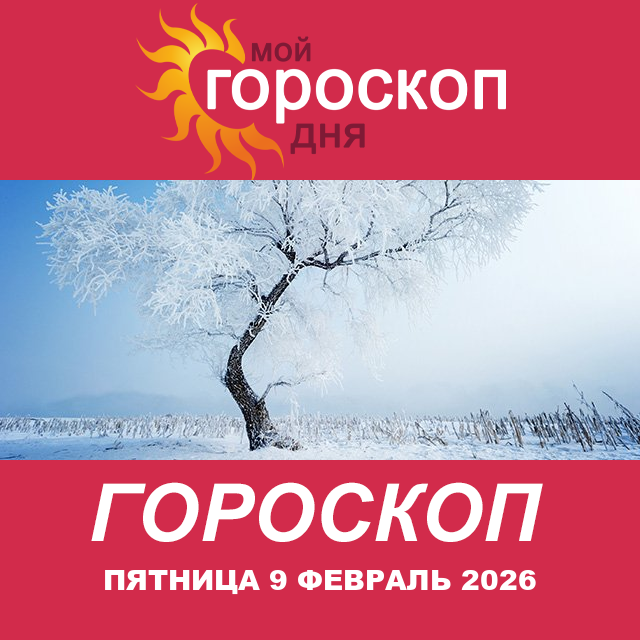 Повседневный гороскоп на Пятница 9 январь 2026