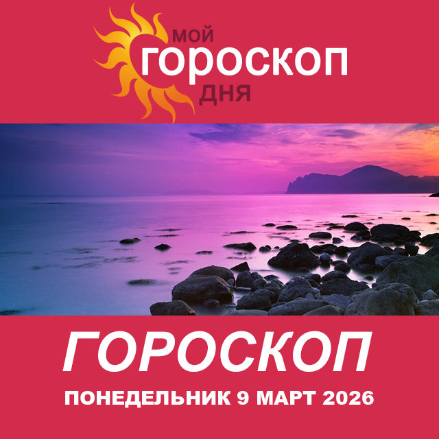 Повседневный гороскоп на Понедельник 9 февраль 2026