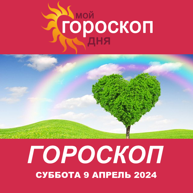 Повседневный гороскоп на Суббота 9 март 2024