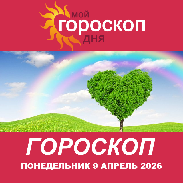 Повседневный гороскоп на Понедельник 9 март 2026