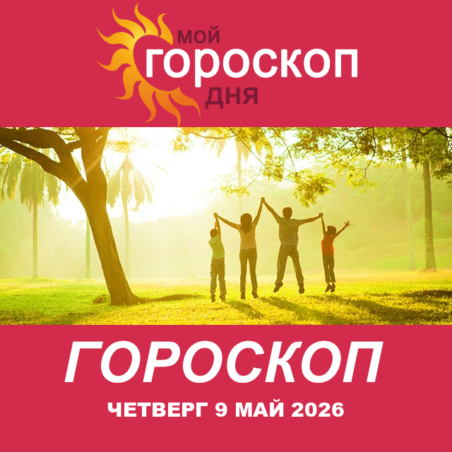 Повседневный гороскоп на Четверг 9 апрель 2026