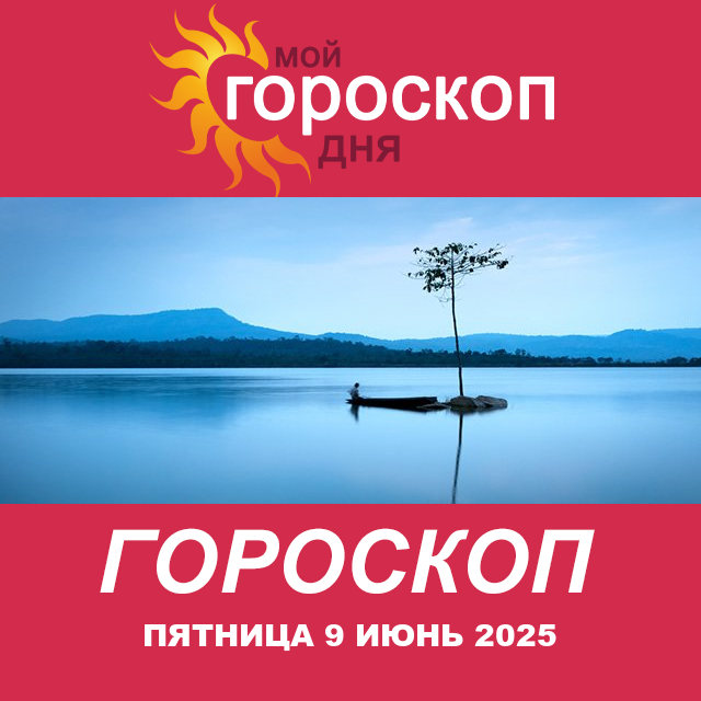 Повседневный гороскоп на Пятница 9 Май 2025