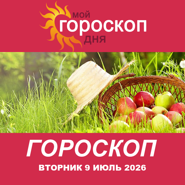 Повседневный гороскоп на Вторник 9 июнь 2026