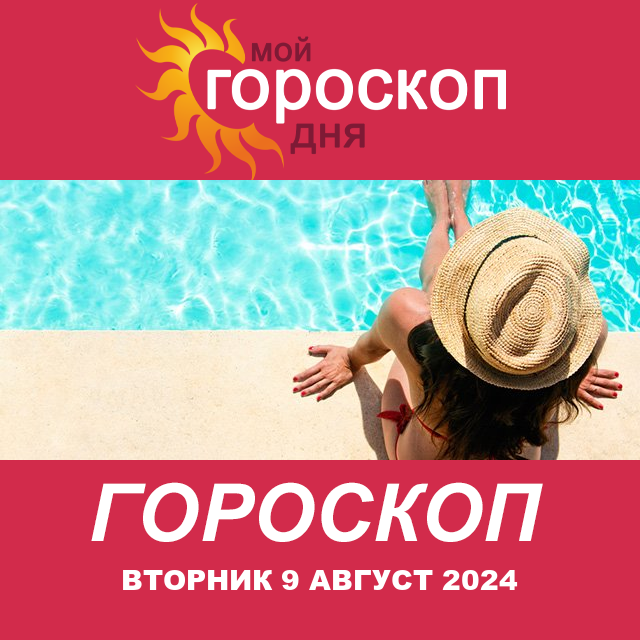 Повседневный гороскоп на Вторник 9 июль 2024