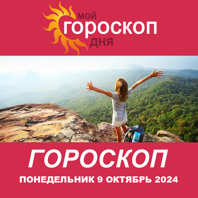 Повседневный гороскоп на Понедельник 9 Сентябрь 2024