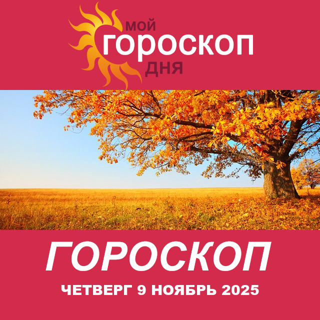 Повседневный гороскоп на Четверг 9 октябрь 2025