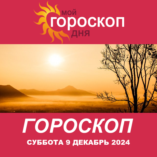 Повседневный гороскоп на Суббота 9 ноябрь 2024