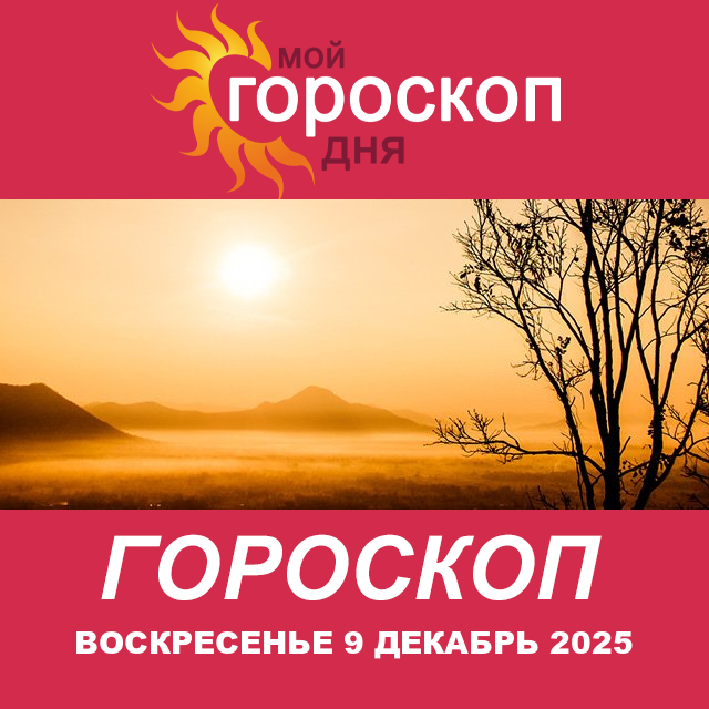 Повседневный гороскоп на Воскресенье 9 ноябрь 2025