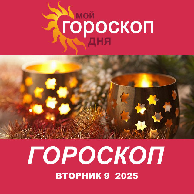 Повседневный гороскоп на Вторник 9 декабрь 2025