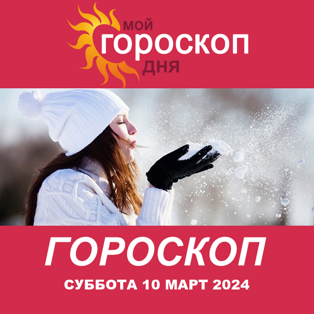 Повседневный гороскоп на Суббота 10 февраль 2024