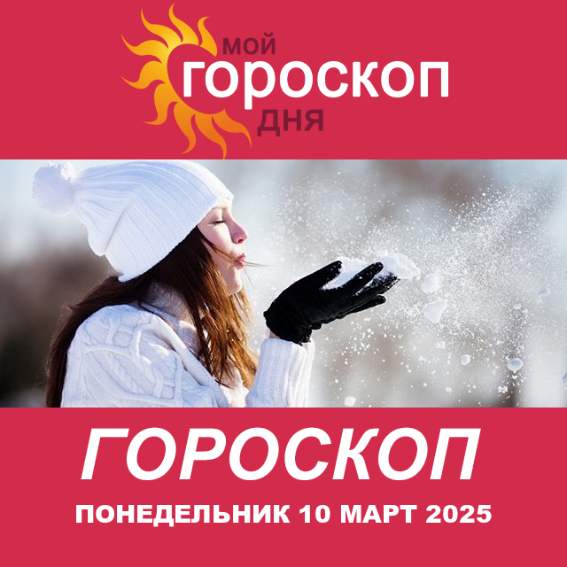 Повседневный гороскоп на Понедельник 10 Февраль 2025