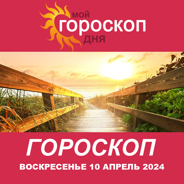 Повседневный гороскоп на Воскресенье 10 март 2024