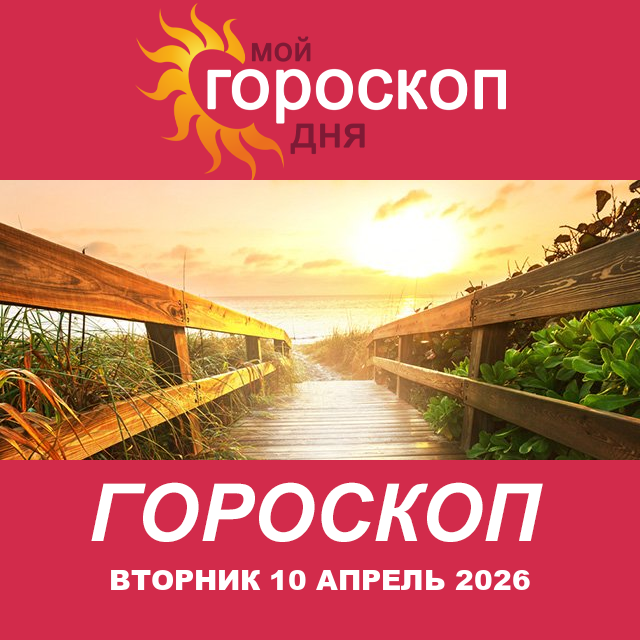 Повседневный гороскоп на Вторник 10 март 2026