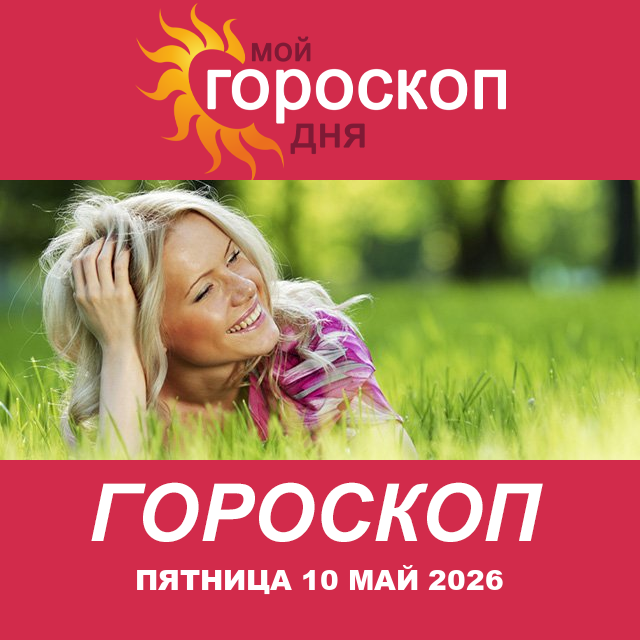 Дева: ваш гороскоп на послезавтра