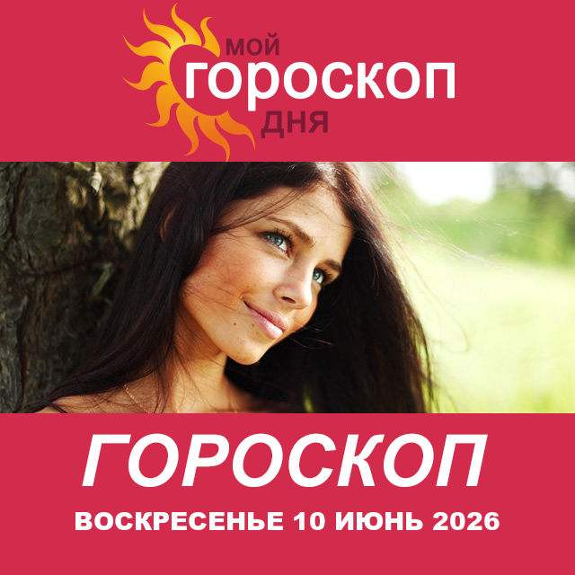 Повседневный гороскоп на Воскресенье 10 май 2026