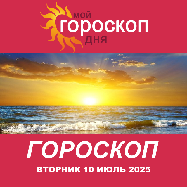 Повседневный гороскоп на Вторник 10 Июнь 2025