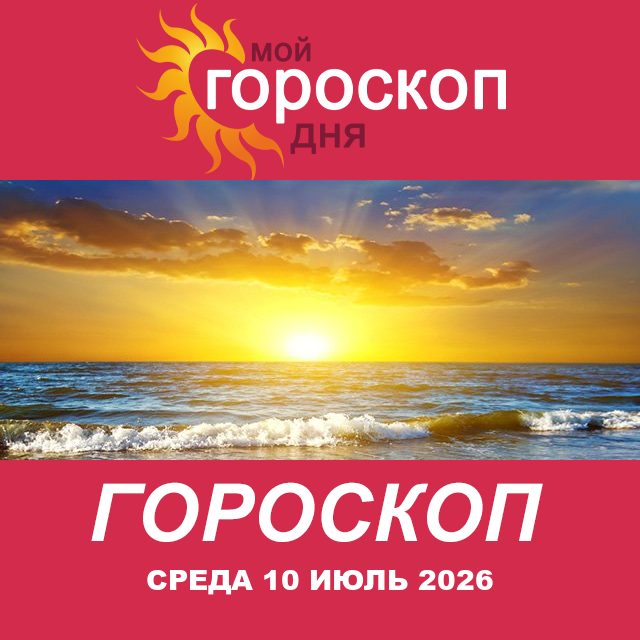 Повседневный гороскоп на Среда 10 июнь 2026