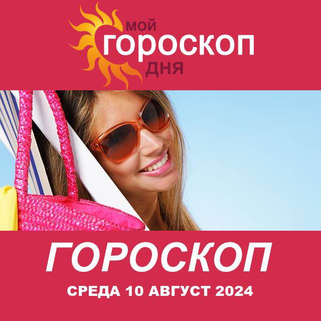 Повседневный гороскоп на Среда 10 июль 2024