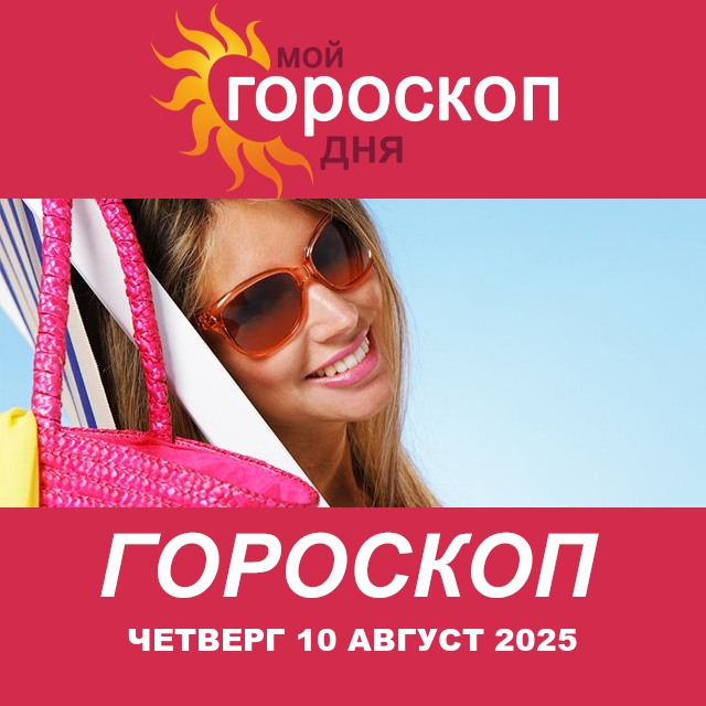 Повседневный гороскоп на Четверг 10 июль 2025