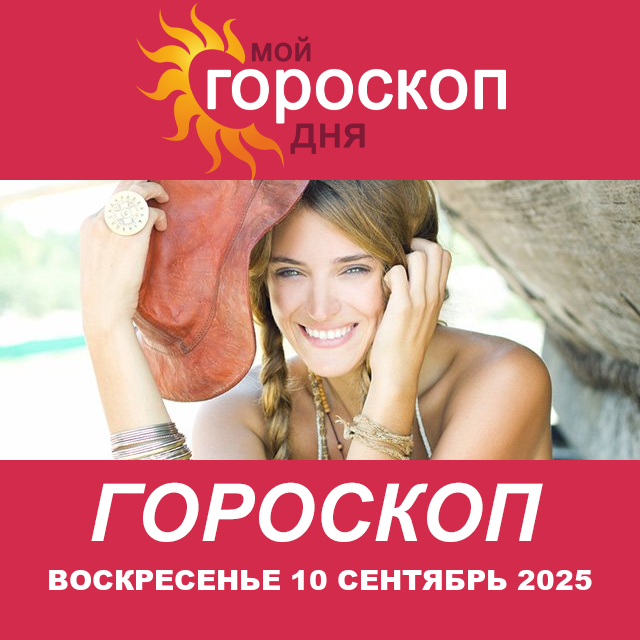 Повседневный гороскоп на Воскресенье 10 август 2025