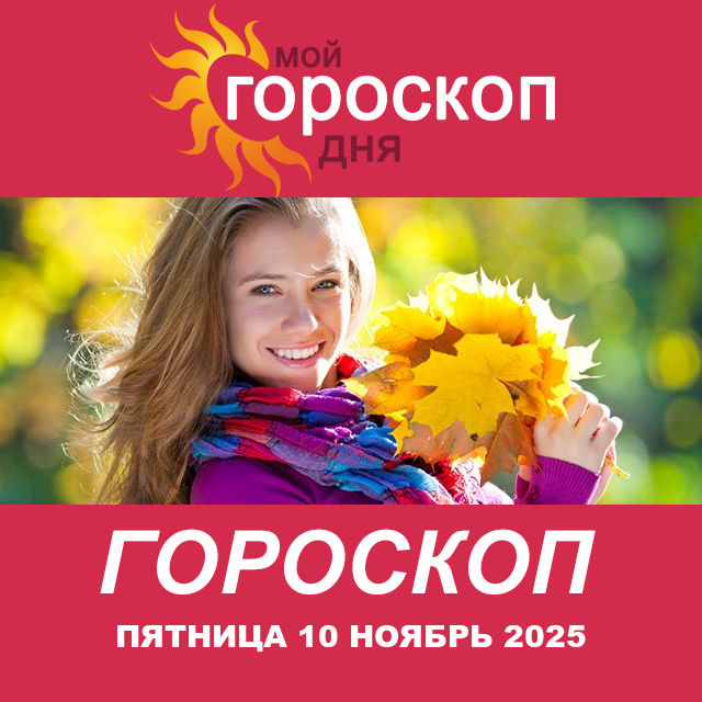 Повседневный гороскоп на Пятница 10 октябрь 2025