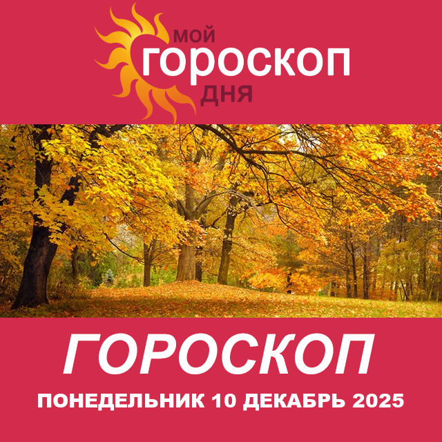 Повседневный гороскоп на Понедельник 10 ноябрь 2025