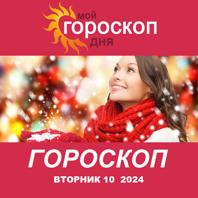 Повседневный гороскоп на Вторник 10 декабрь 2024