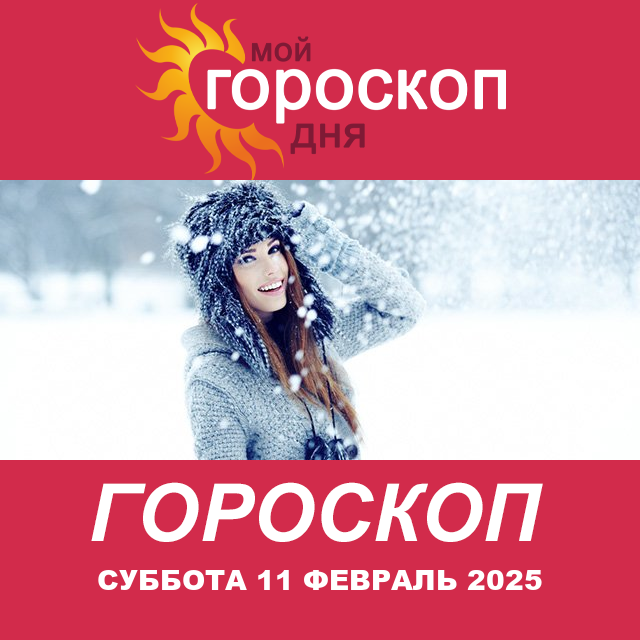 Повседневный гороскоп на Суббота 11 январь 2025