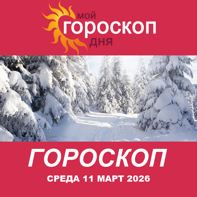 Повседневный гороскоп на Среда 11 февраль 2026