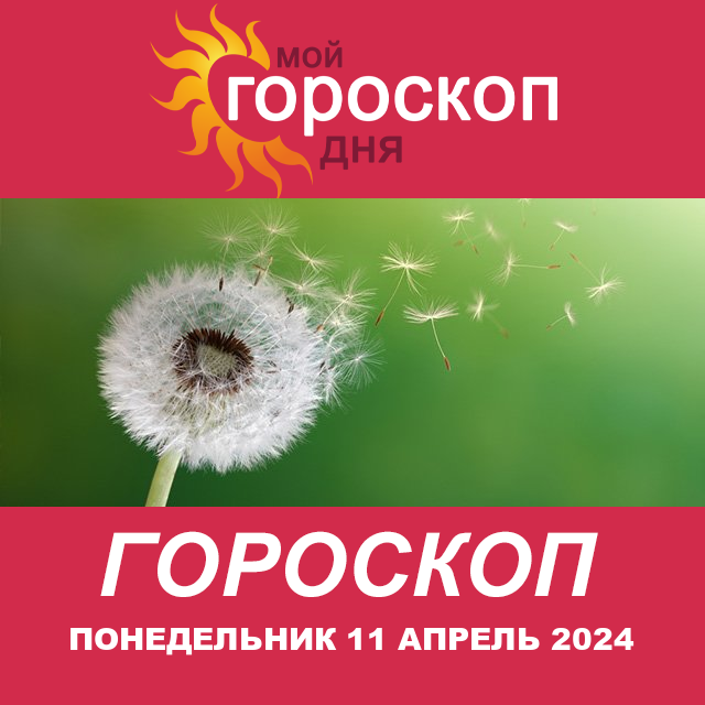 Повседневный гороскоп на Понедельник 11 март 2024