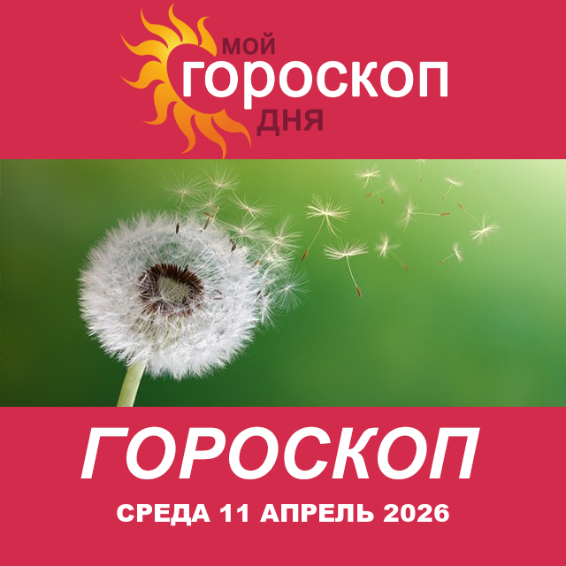 Повседневный гороскоп на Среда 11 март 2026