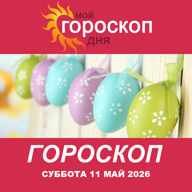 Повседневный гороскоп на Суббота 11 апрель 2026