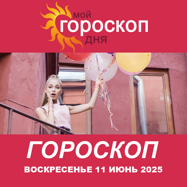 Повседневный гороскоп на Воскресенье 11 Май 2025