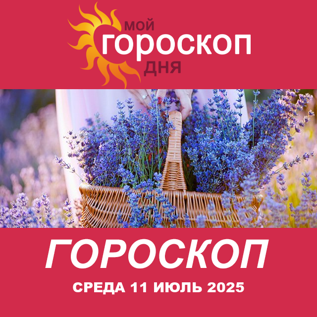 Повседневный гороскоп на Среда 11 Июнь 2025