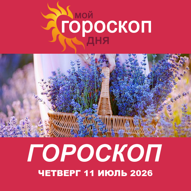 Повседневный гороскоп на Четверг 11 июнь 2026